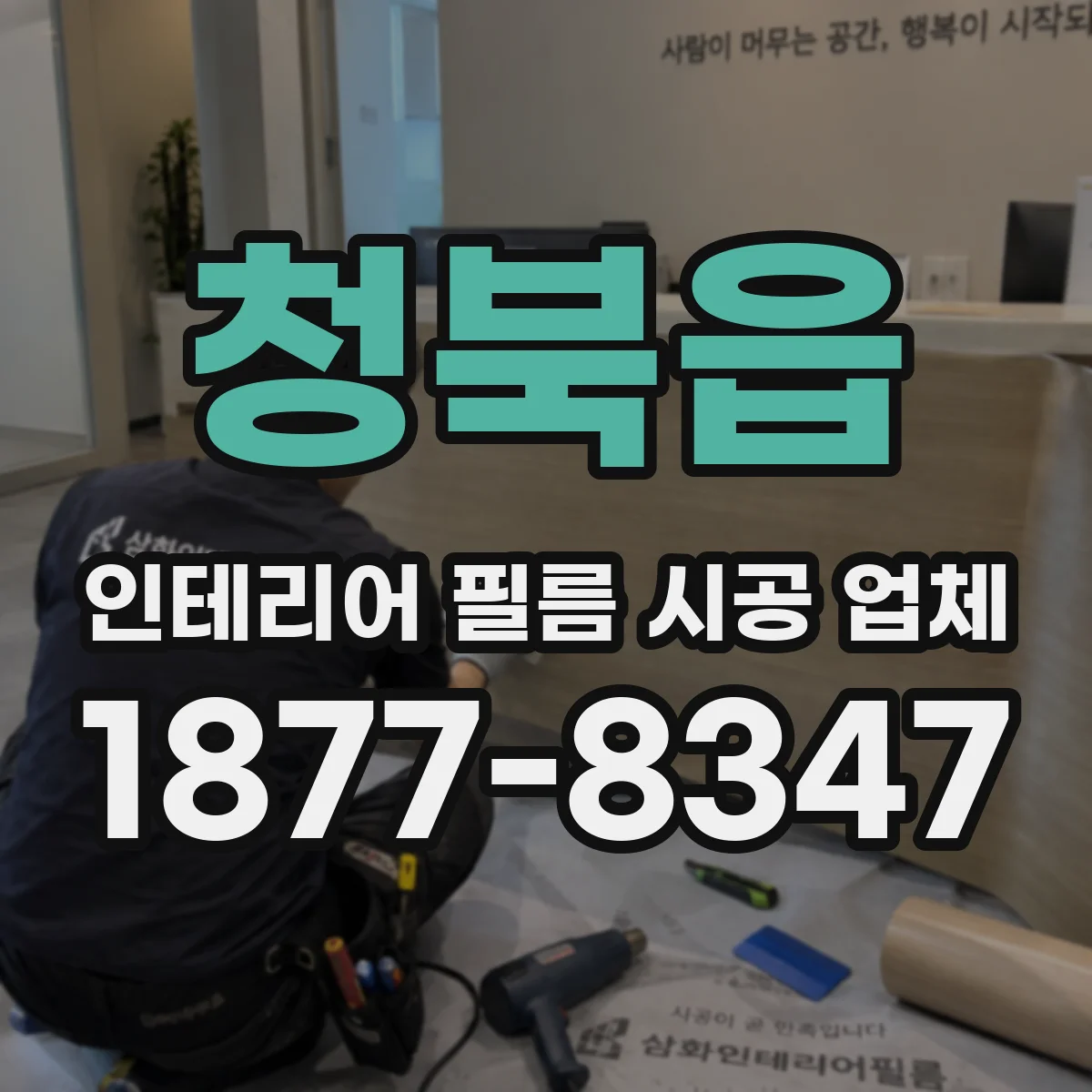 청북읍 인테리어 필름 시공 업체