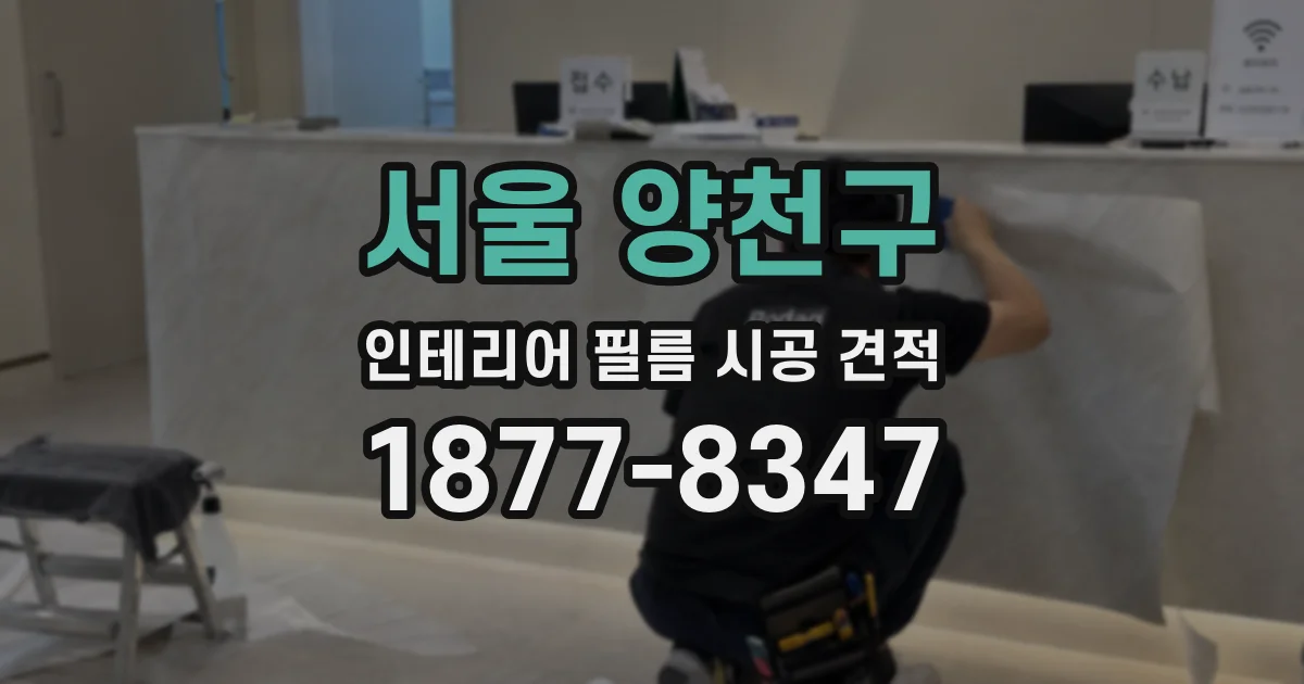 서울 양천구 인테리어 필름 시공 견적