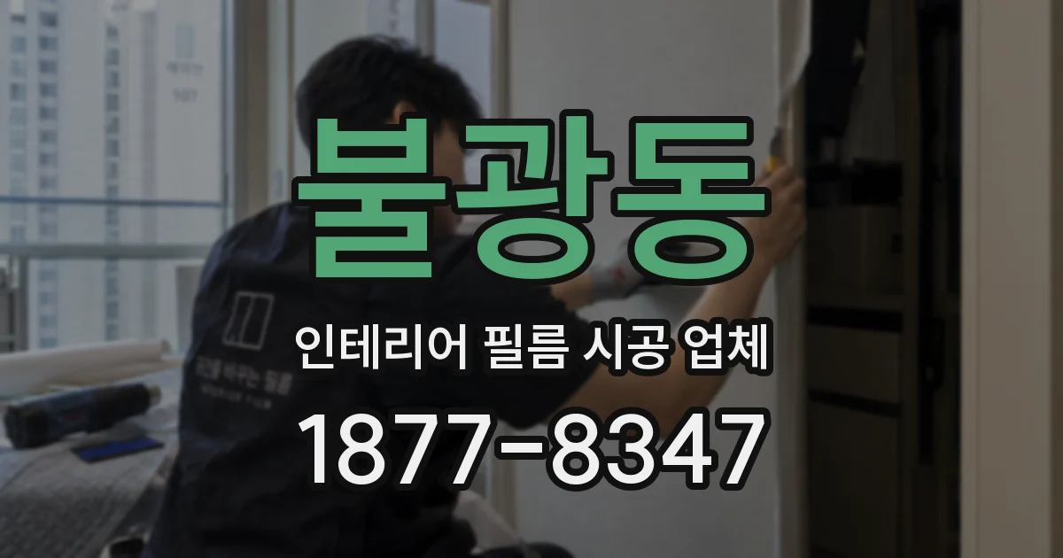 불광동 인테리어 필름 시공 업체