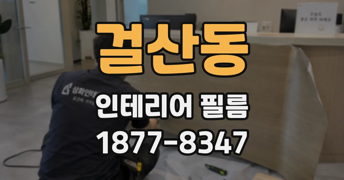 걸산동 인테리어 필름