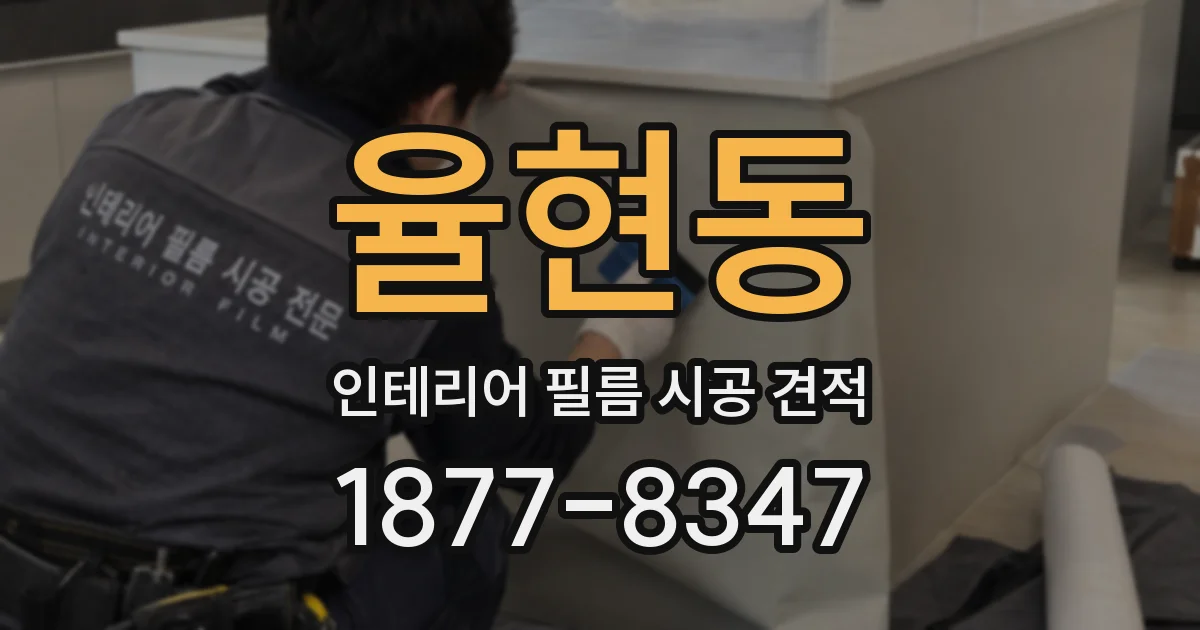 율현동 인테리어 필름 시공 견적