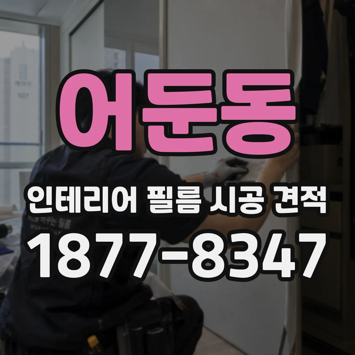어둔동 인테리어 필름 시공 견적