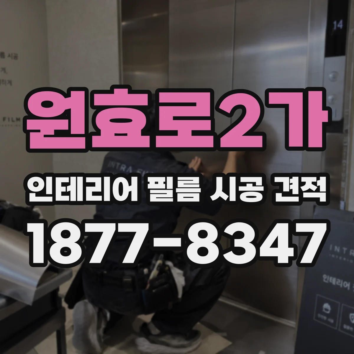 원효로2가 인테리어 필름 시공 견적