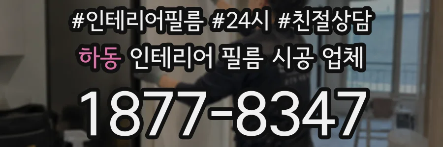 하동 인테리어 필름 시공 업체