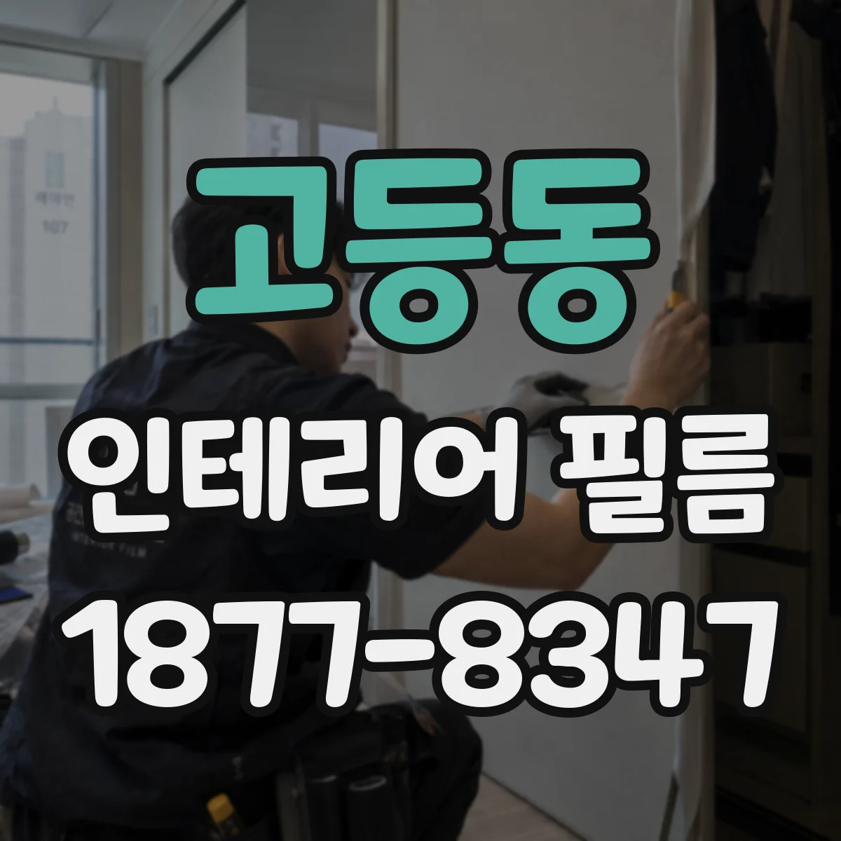 고등동 인테리어 필름