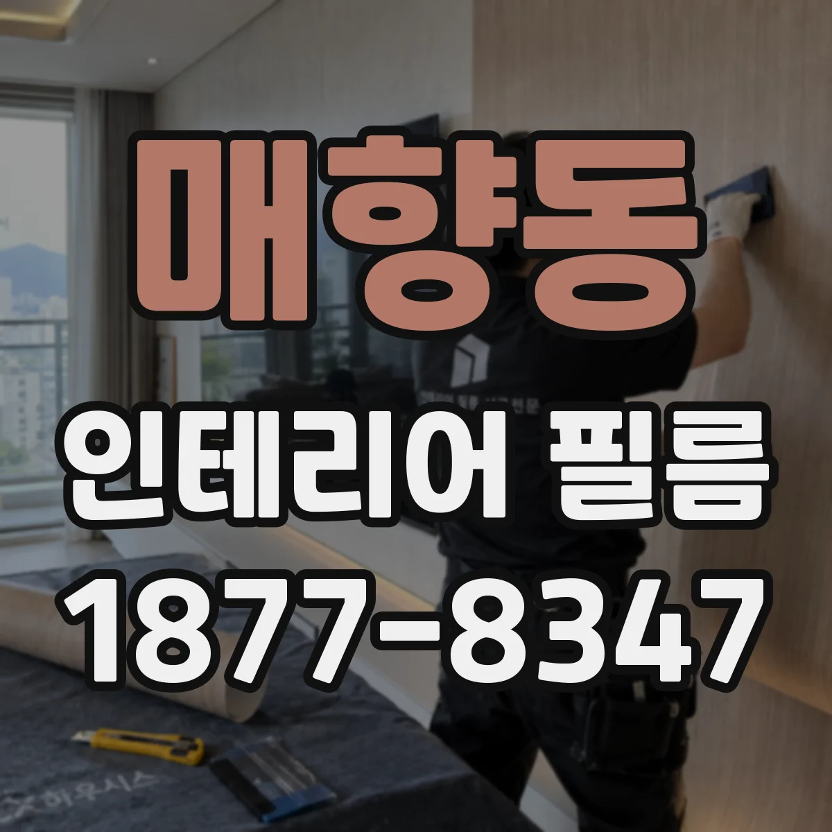 매향동 인테리어 필름