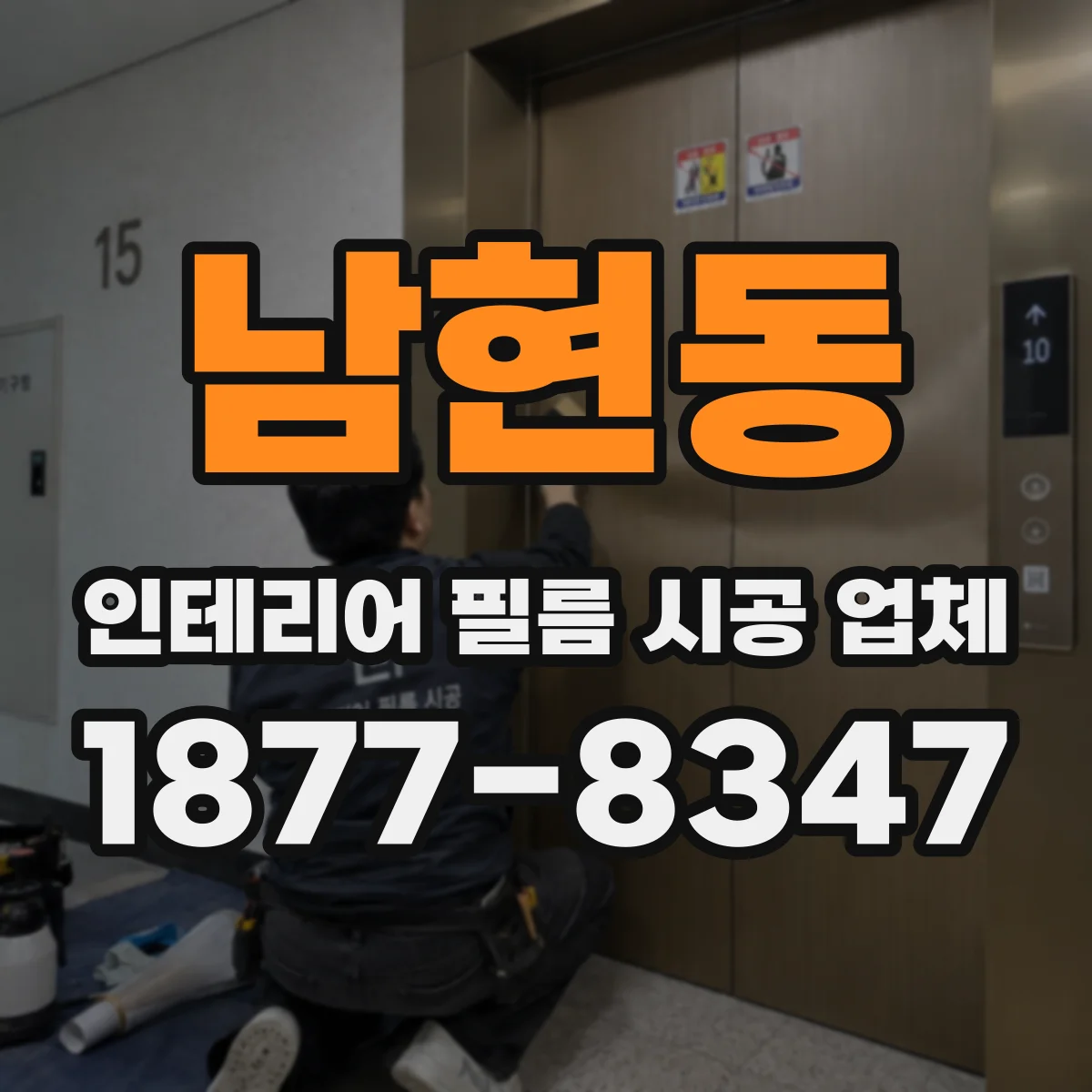 남현동 인테리어 필름 시공 업체