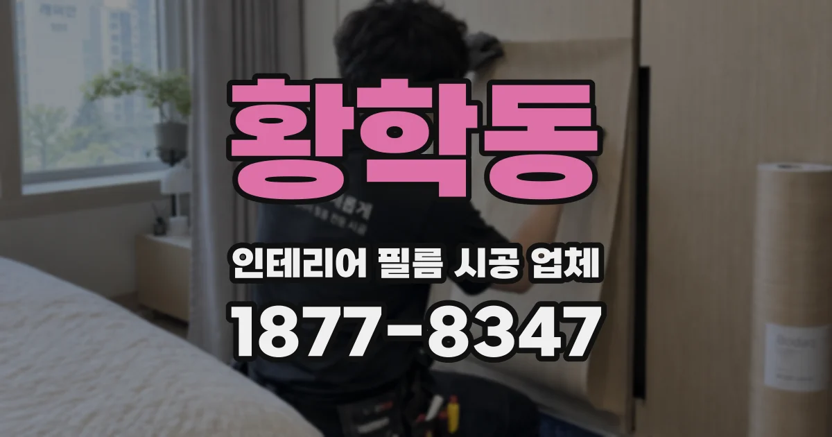 황학동 인테리어 필름 시공 업체
