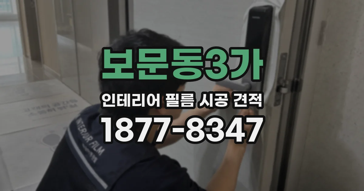 보문동3가 인테리어 필름 시공 견적