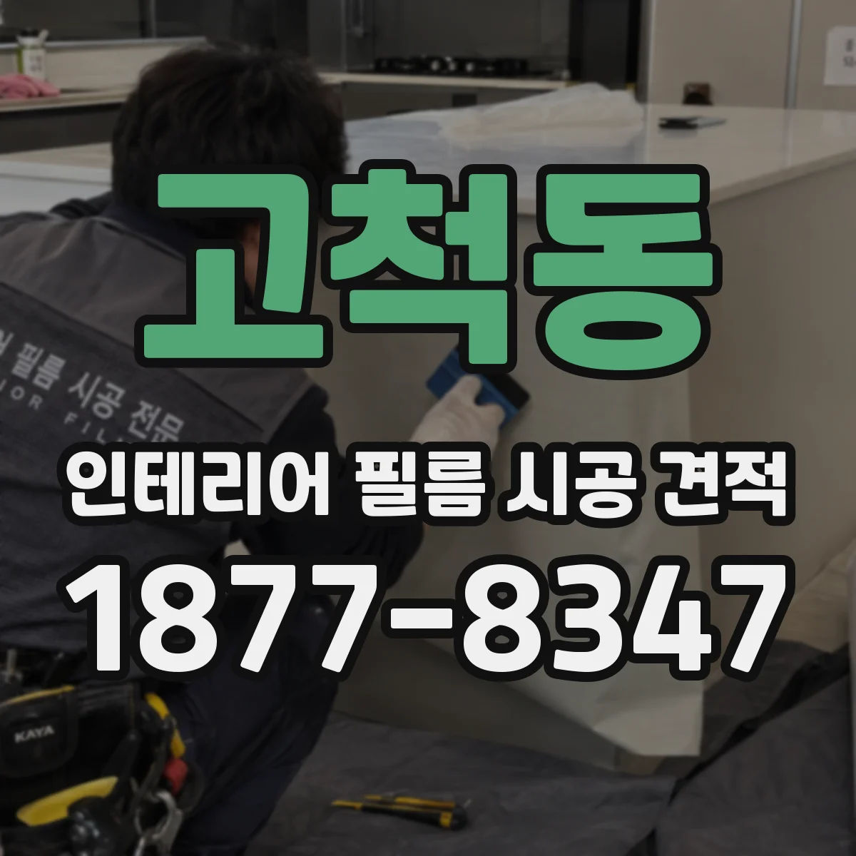 고척동 인테리어 필름 시공 견적