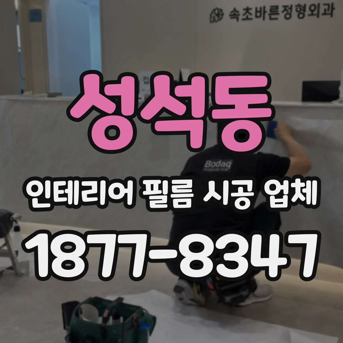 성석동 인테리어 필름 시공 업체
