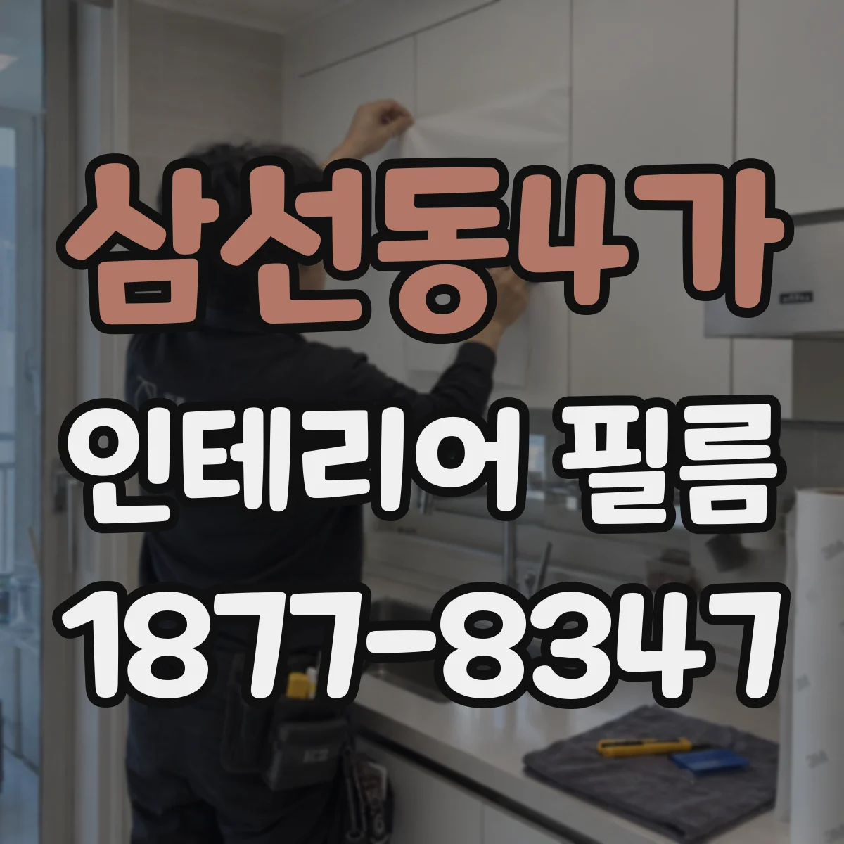삼선동4가 인테리어 필름