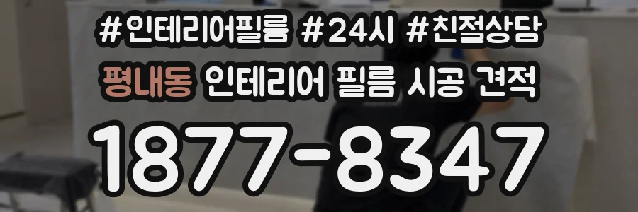 평내동 인테리어 필름 시공 견적