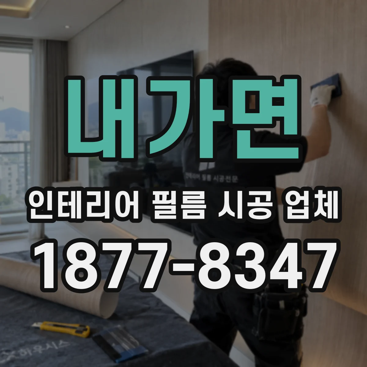 내가면 인테리어 필름 시공 업체