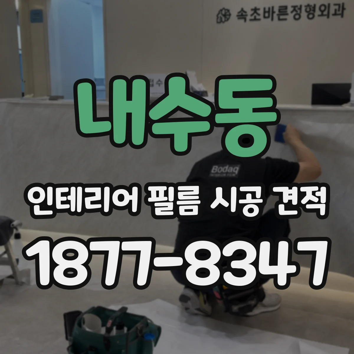 내수동 인테리어 필름 시공 견적