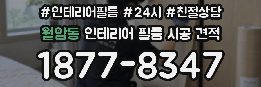 월암동 인테리어 필름 시공 견적
