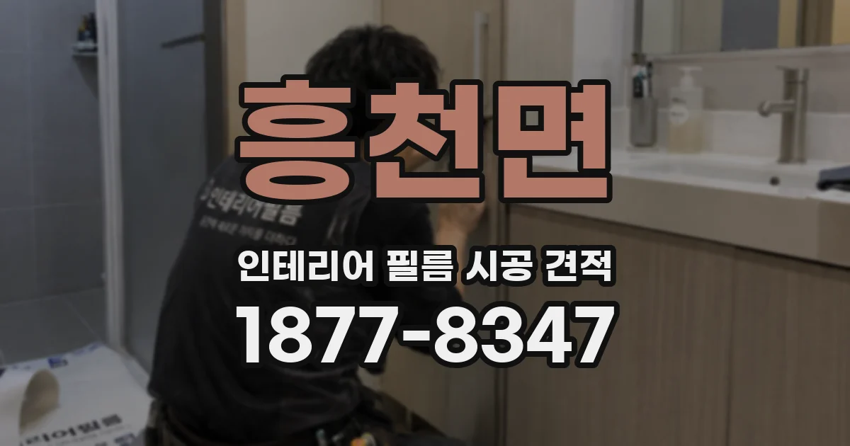 흥천면 인테리어 필름 시공 견적