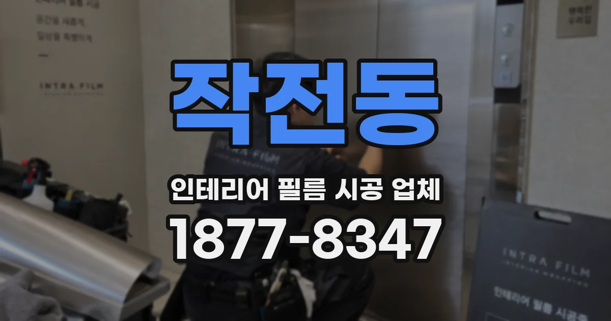 작전동 인테리어 필름 시공 업체