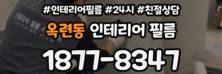 옥련동 인테리어 필름