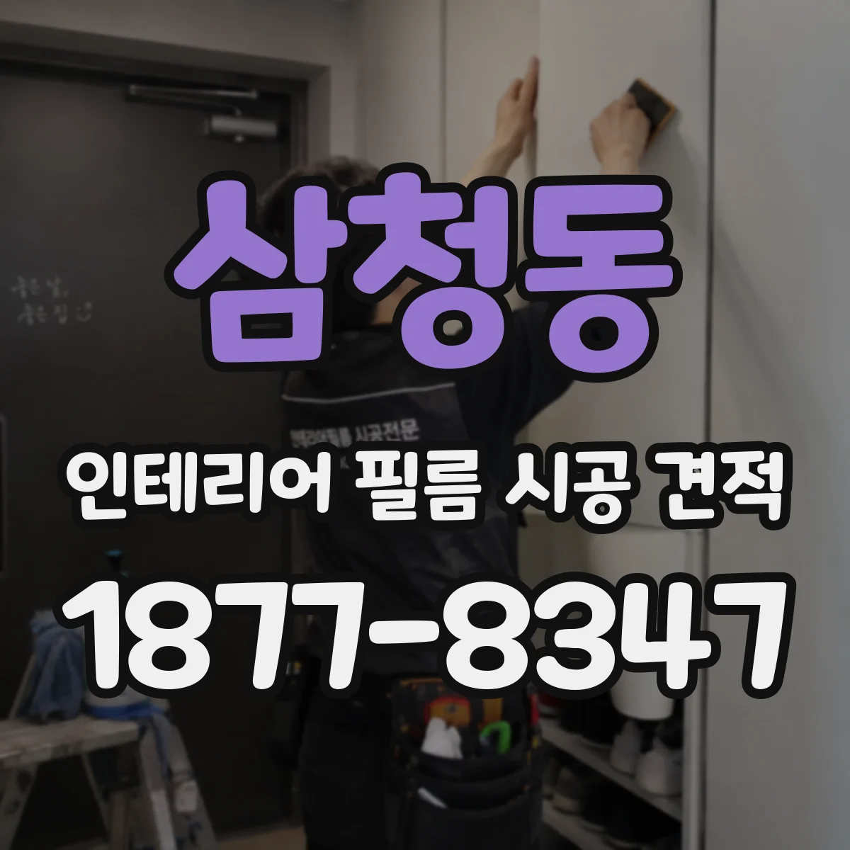 삼청동 인테리어 필름 시공 견적