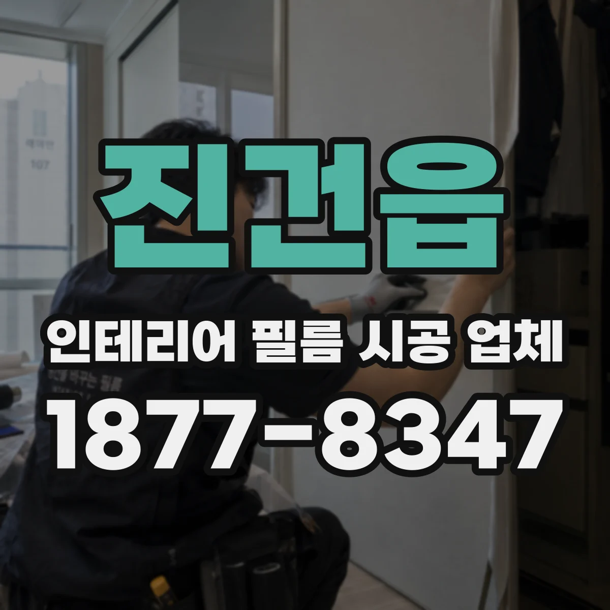 진건읍 인테리어 필름 시공 업체