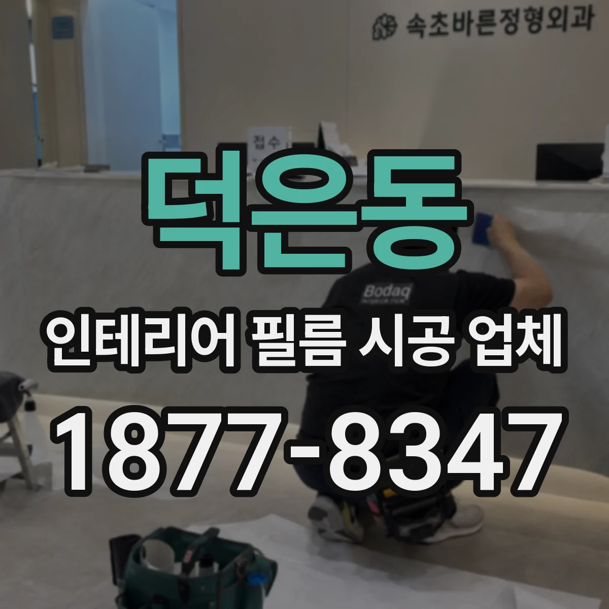 덕은동 인테리어 필름 시공 업체
