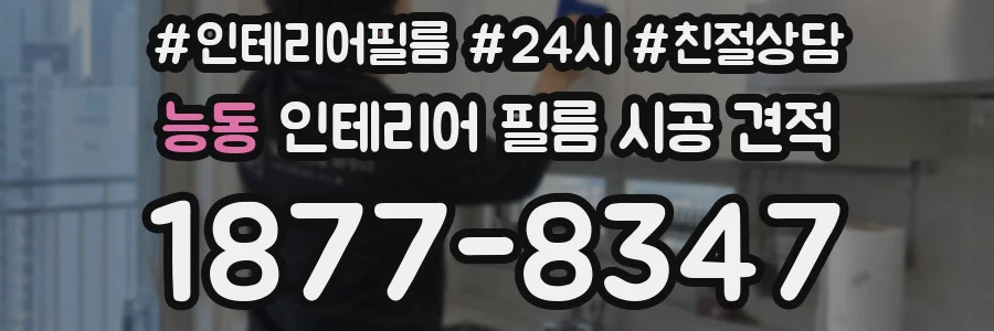 능동 인테리어 필름 시공 견적