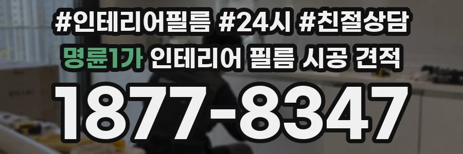 명륜1가 인테리어 필름 시공 견적