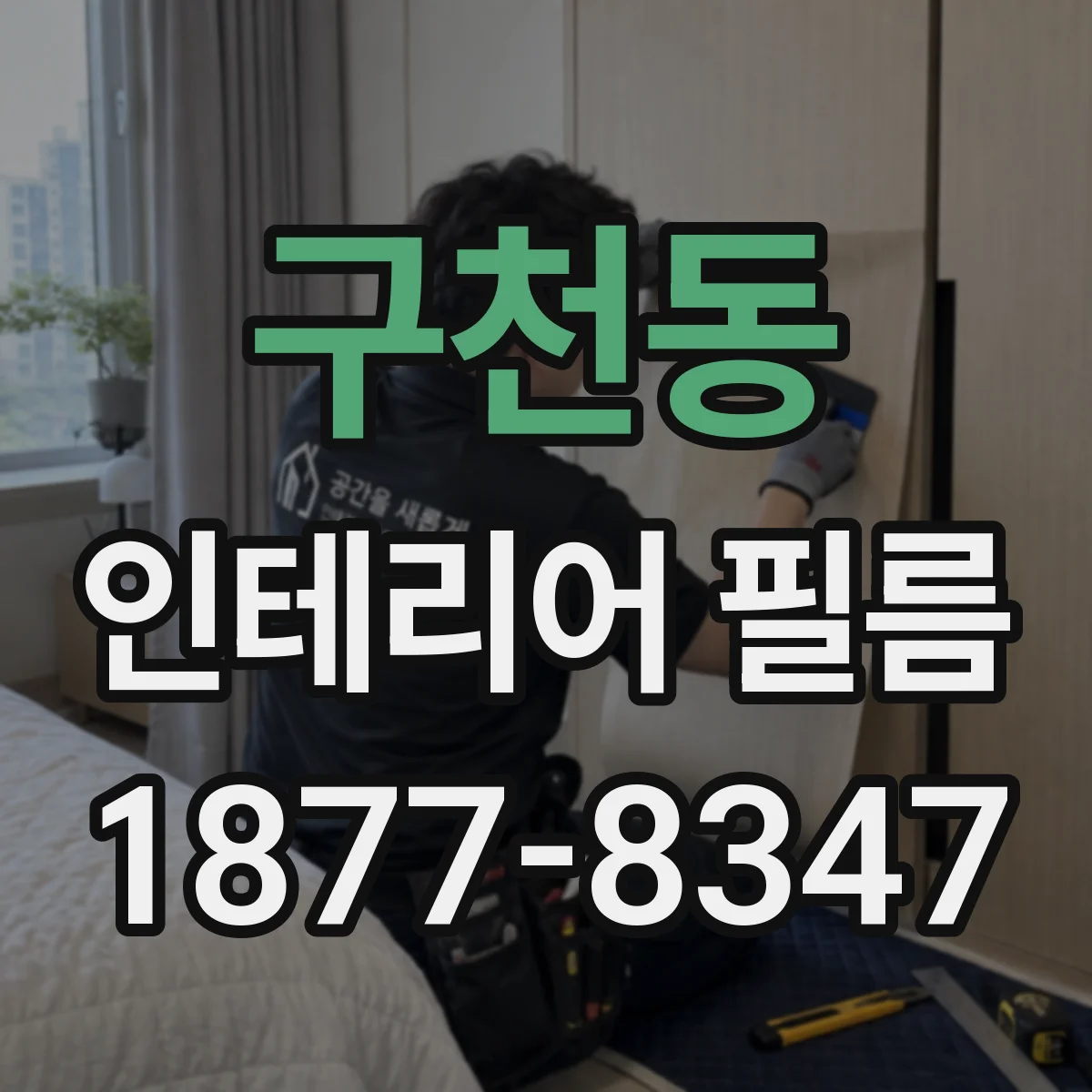 구천동 인테리어 필름