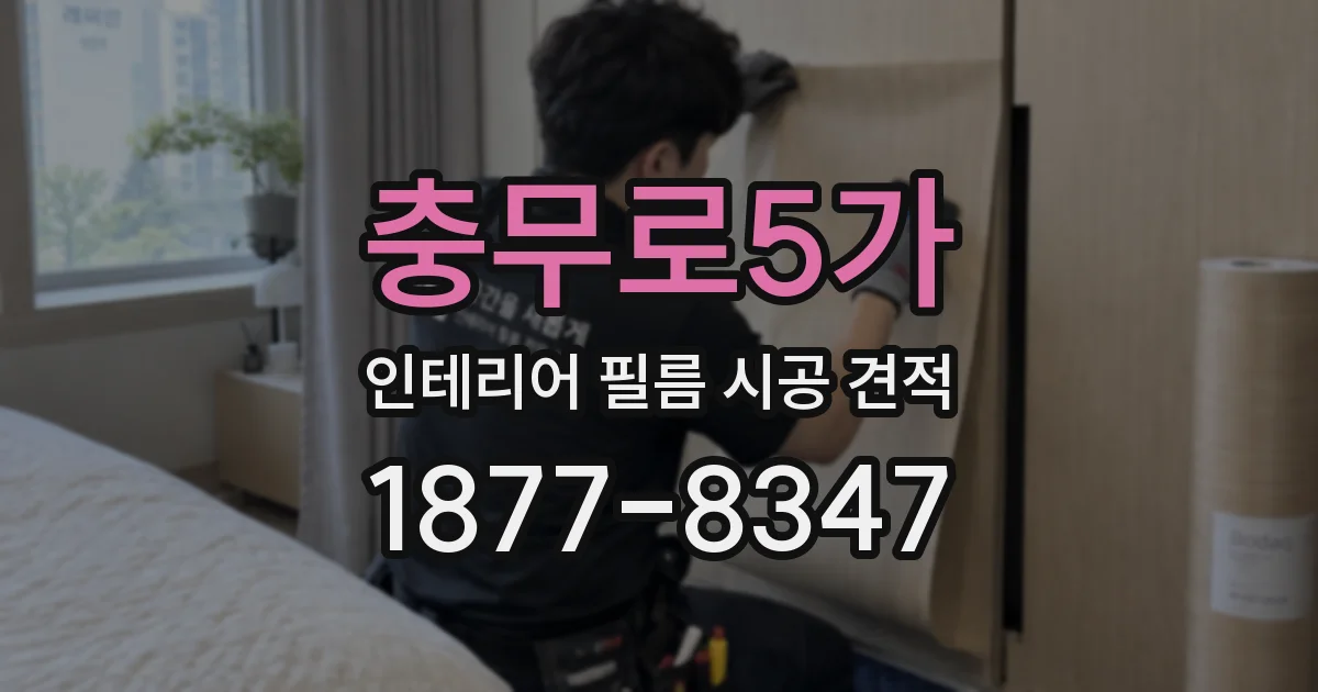 충무로5가 인테리어 필름 시공 견적