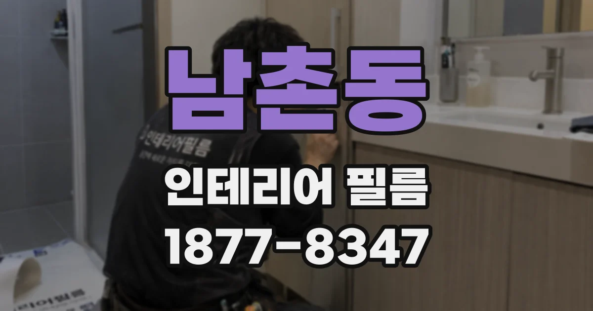 남촌동 인테리어 필름