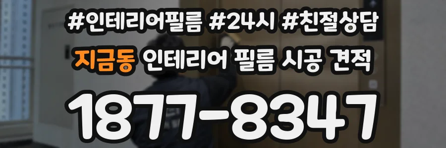 지금동 인테리어 필름 시공 견적