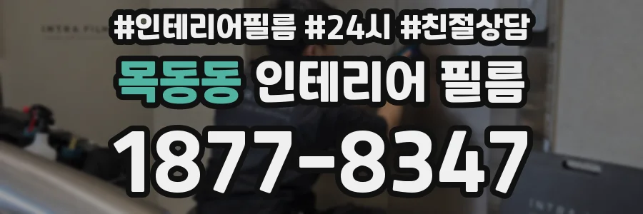목동동 인테리어 필름