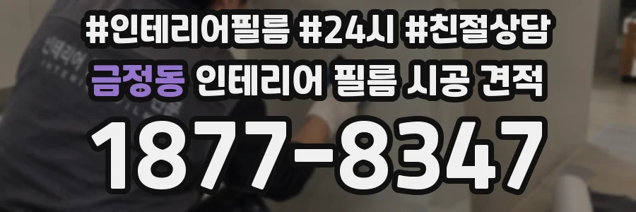 금정동 인테리어 필름 시공 견적