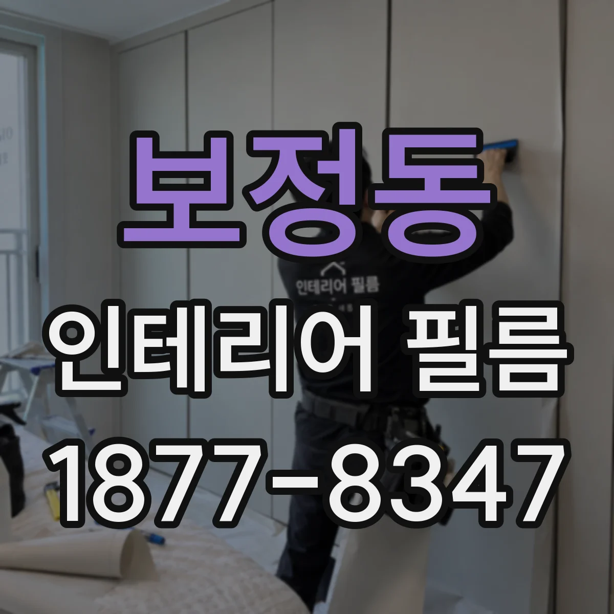 보정동 인테리어 필름