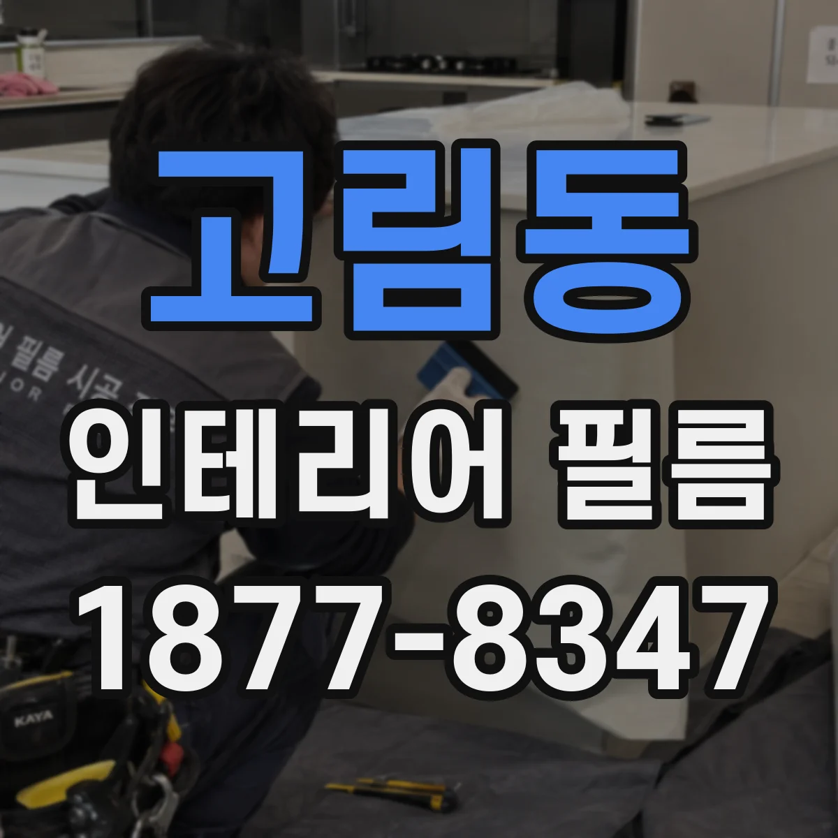 고림동 인테리어 필름
