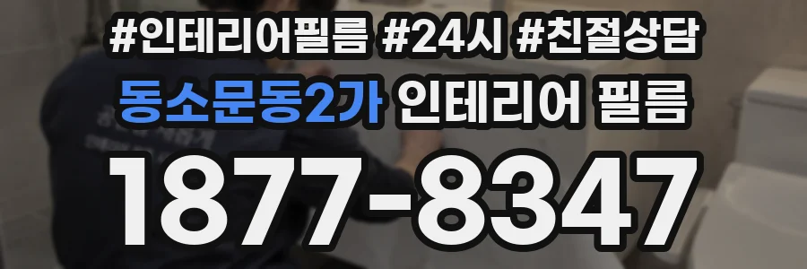 동소문동2가 인테리어 필름
