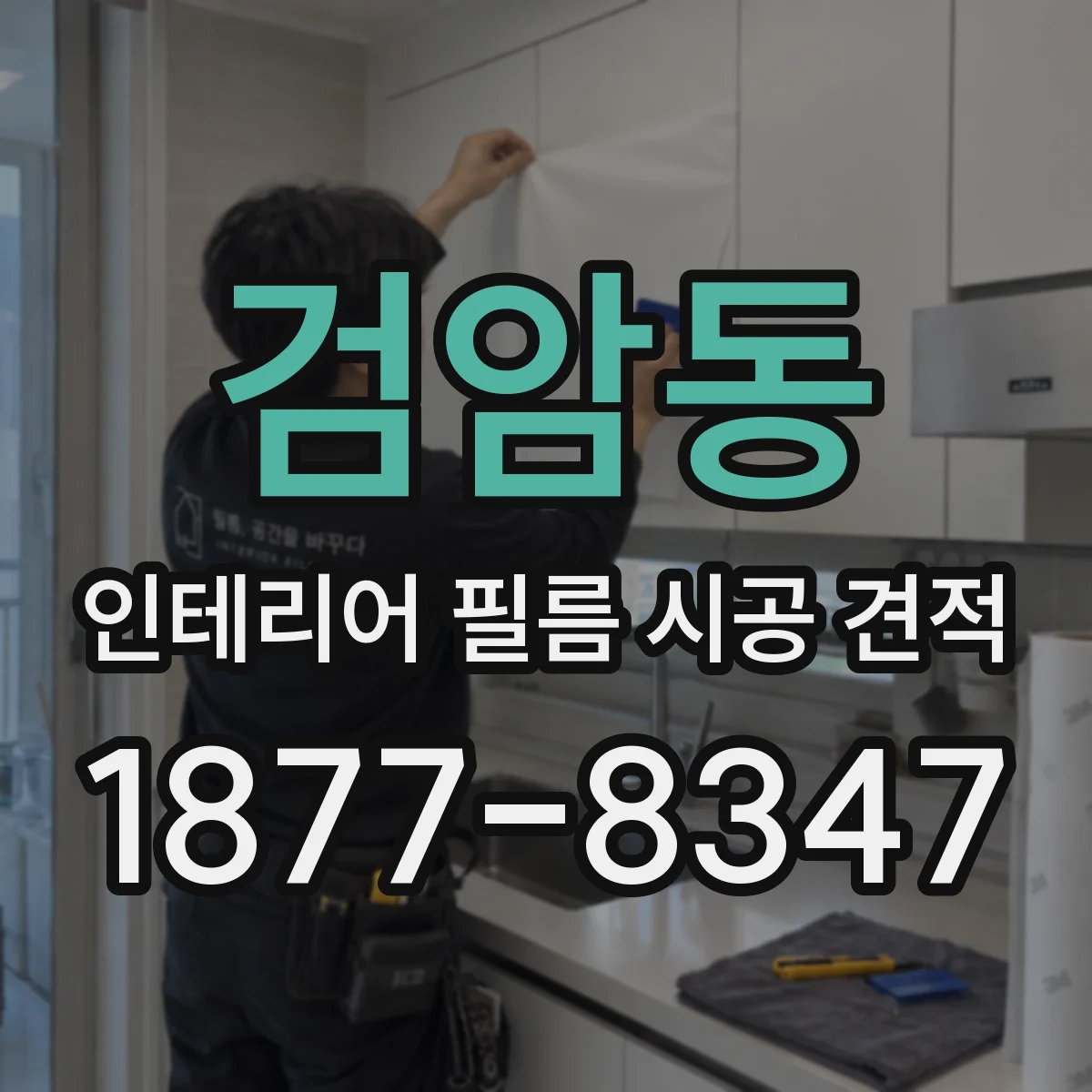 검암동 인테리어 필름 시공 견적