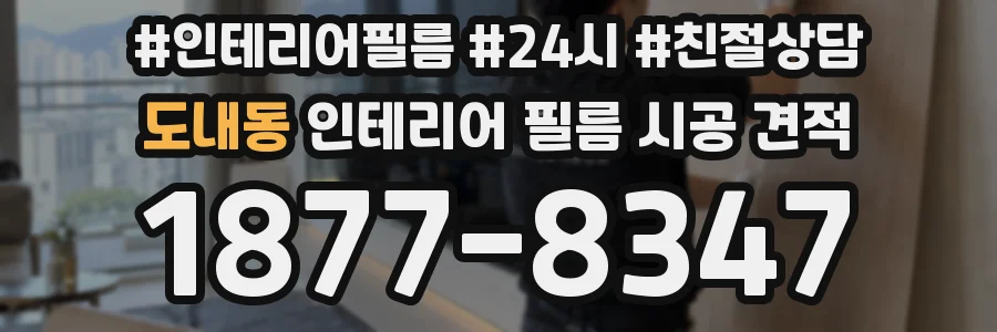 도내동 인테리어 필름 시공 견적
