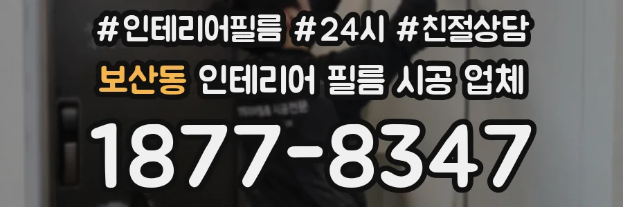 보산동 인테리어 필름 시공 업체