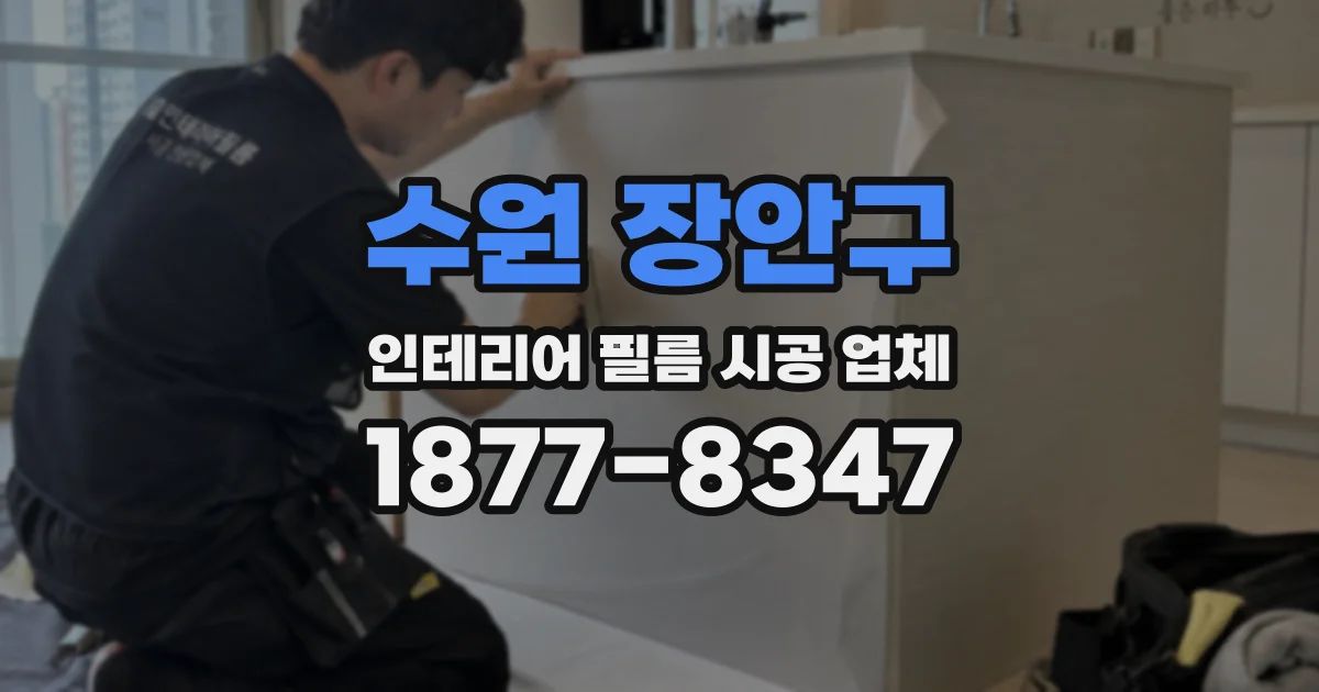 수원 장안구 인테리어 필름 시공 업체
