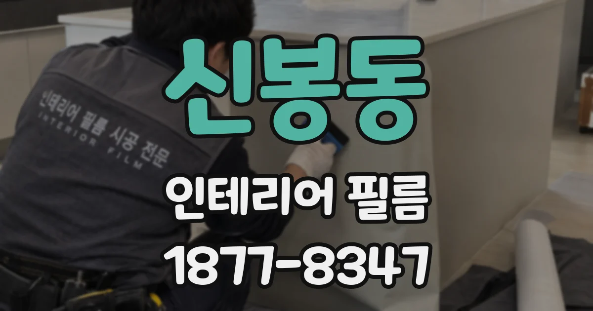신봉동 인테리어 필름