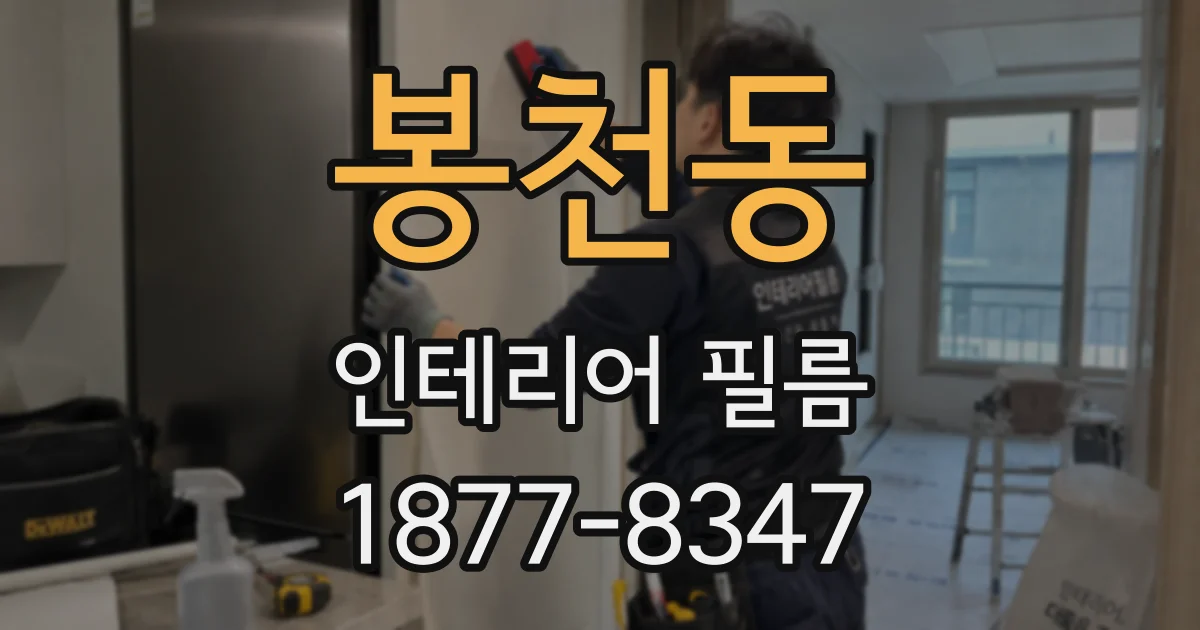 봉천동 인테리어 필름