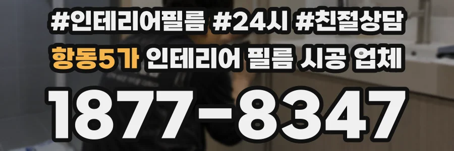 항동5가 인테리어 필름 시공 업체
