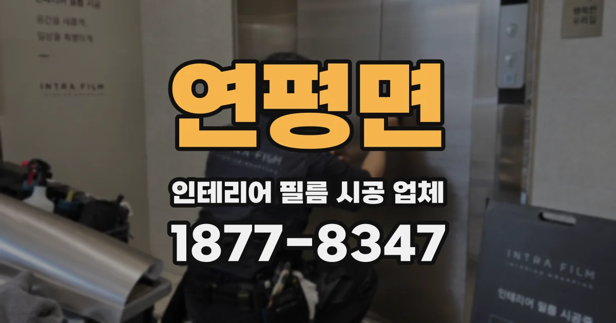 연평면 인테리어 필름 시공 업체