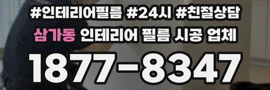 삼가동 인테리어 필름 시공 업체