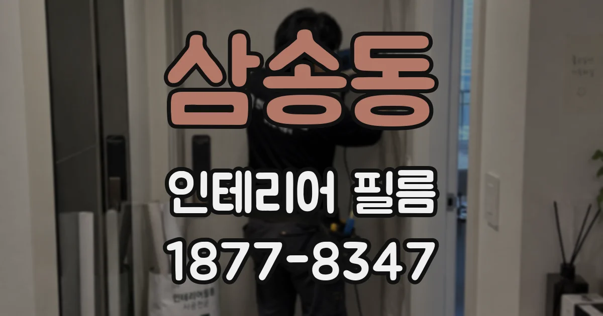 삼송동 인테리어 필름