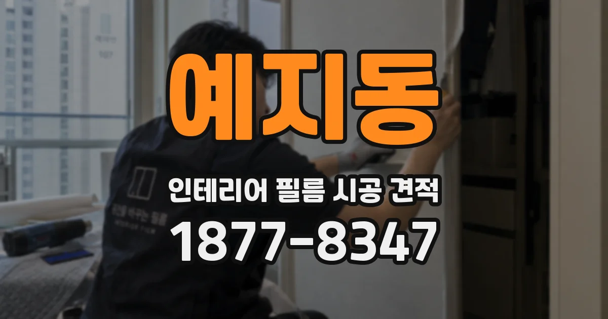 예지동 인테리어 필름 시공 견적