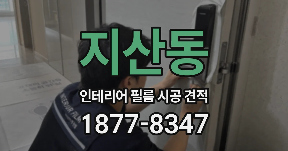 지산동 인테리어 필름 시공 견적