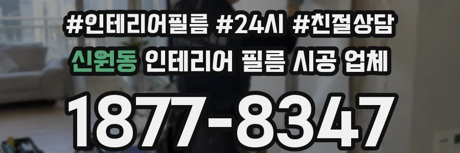 신원동 인테리어 필름 시공 업체